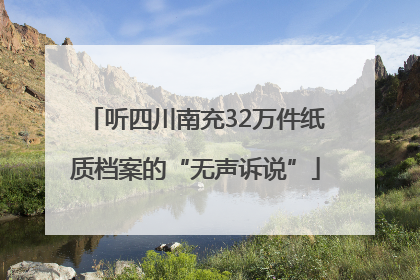 听四川南充32万件纸质档案的“无声诉说”