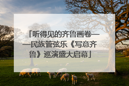 听得见的齐鲁画卷——民族管弦乐《写意齐鲁》巡演盛大启幕