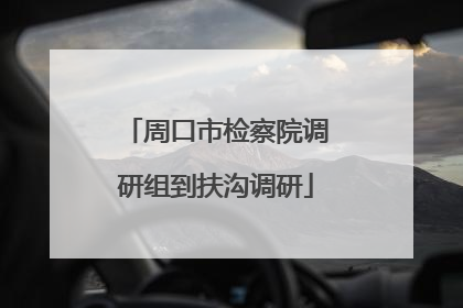 周口市检察院调研组到扶沟调研