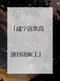咸宁这条高速封闭施工