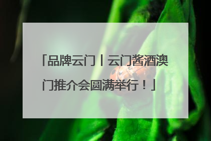 品牌云门丨云门酱酒澳门推介会圆满举行！