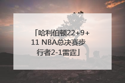 哈利伯顿22+9+11 NBA总决赛步行者2-1雷霆