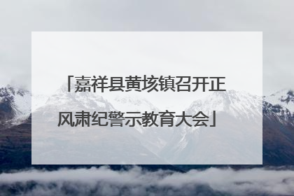 嘉祥县黄垓镇召开正风肃纪警示教育大会