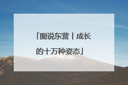 图说东营丨成长的十万种姿态