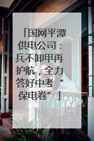 国网平潭供电公司：兵不卸甲再护航，全力答好中考“保电卷”