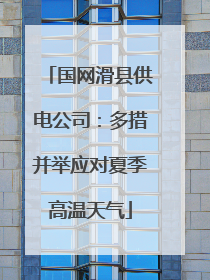 国网滑县供电公司：多措并举应对夏季高温天气