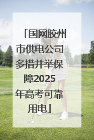 国网胶州市供电公司多措并举保障2025年高考可靠用电