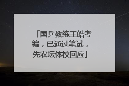 国乒教练王皓考编，已通过笔试，先农坛体校回应