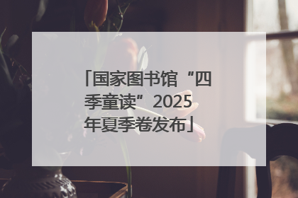 国家图书馆“四季童读”2025年夏季卷发布
