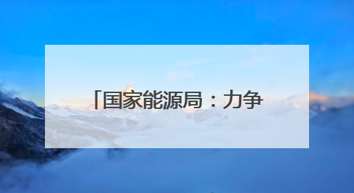 国家能源局：力争到2029年实现现代化用电营商环境“五化”目标