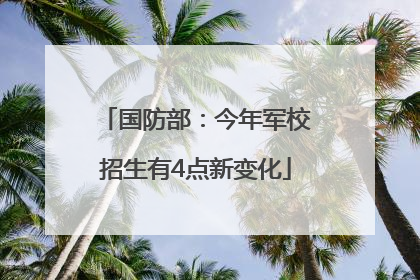 国防部：今年军校招生有4点新变化