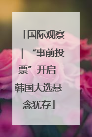 国际观察｜“事前投票”开启 韩国大选悬念犹存