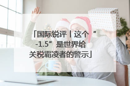 国际锐评丨这个“-1.5”是世界给关税霸凌者的警示