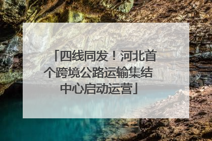 四线同发！河北首个跨境公路运输集结中心启动运营