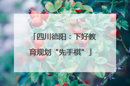 四川德阳：下好教育规划“先手棋”