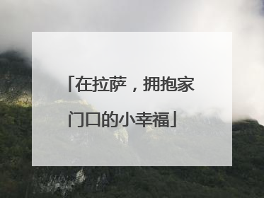 在拉萨，拥抱家门口的小幸福