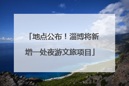 地点公布！淄博将新增一处夜游文旅项目