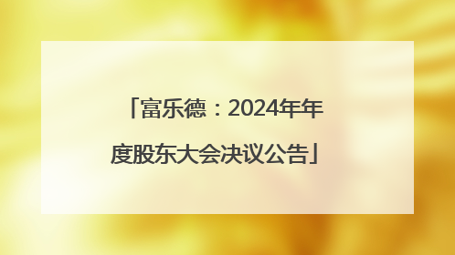 富乐德：2024年年度股东大会决议公告