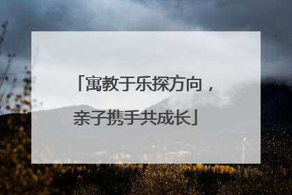 寓教于乐探方向，亲子携手共成长