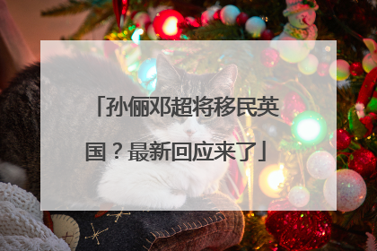 孙俪邓超将移民英国？最新回应来了
