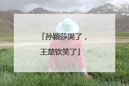 孙颖莎哭了，王楚钦笑了