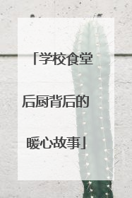 学校食堂后厨背后的暖心故事