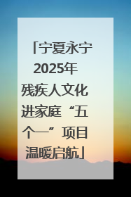 宁夏永宁2025年残疾人文化进家庭“五个一”项目温暖启航