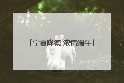 宁夏隆德 浓情端午