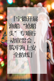 宁德开展渔船“抢船头”专项行动宣贯会，筑牢海上安全防线
