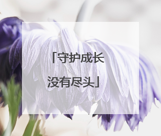 守护成长 没有尽头
