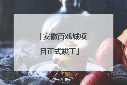 安徽百戏城项目正式竣工