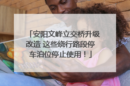 安阳文峰立交桥升级改造 这些绕行路段停车泊位停止使用！