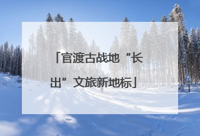 官渡古战地“长出”文旅新地标