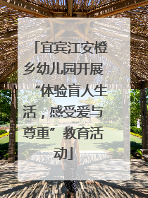 宜宾江安橙乡幼儿园开展“体验盲人生活，感受爱与尊重”教育活动