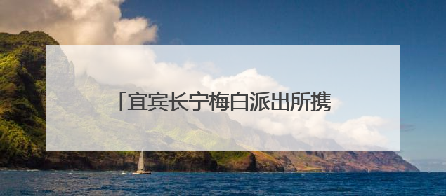 宜宾长宁梅白派出所携手宜宾长宁梅白学校共筑校园法治安全防线