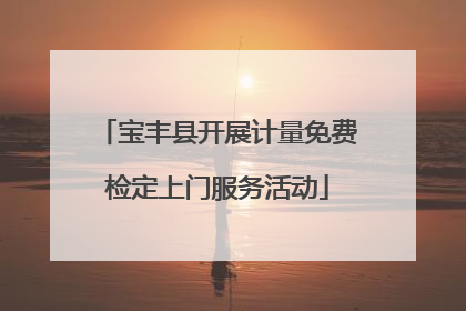 宝丰县开展计量免费检定上门服务活动
