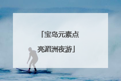 宝岛元素点亮湄洲夜游