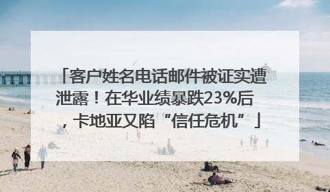 客户姓名电话邮件被证实遭泄露！在华业绩暴跌23%后，卡地亚又陷“信任危机”