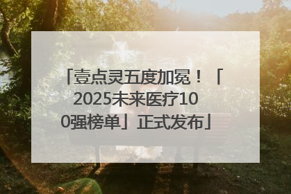 壹点灵五度加冕！「2025未来医疗100强榜单」正式发布