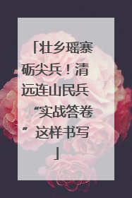 壮乡瑶寨砺尖兵！清远连山民兵“实战答卷”这样书写