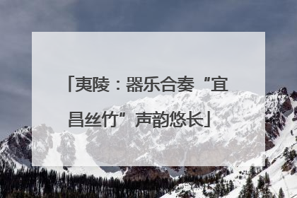 夷陵：器乐合奏“宜昌丝竹”声韵悠长