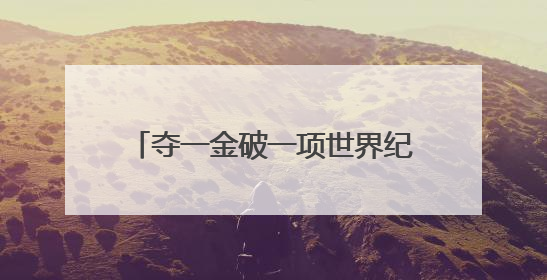夺一金破一项世界纪录 中国队领衔收官射击世界杯慕尼黑站