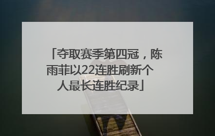 夺取赛季第四冠，陈雨菲以22连胜刷新个人最长连胜纪录