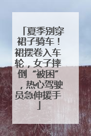 夏季别穿裙子骑车！裙摆卷入车轮，女子摔倒“被困”，热心驾驶员急伸援手