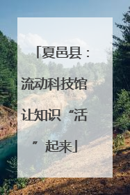 夏邑县：流动科技馆让知识“活”起来