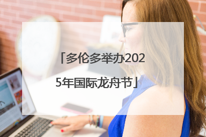 多伦多举办2025年国际龙舟节