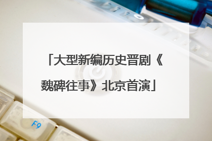 大型新编历史晋剧《魏碑往事》北京首演
