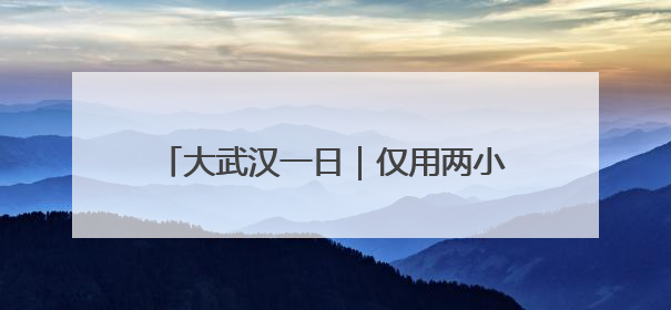 大武汉一日｜仅用两小时，这个证书免费拿下