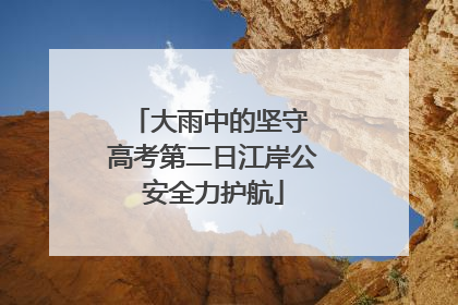 大雨中的坚守 高考第二日江岸公安全力护航