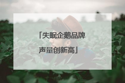 失眠企鹅品牌声量创新高